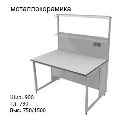 Физический пристенный лабораторный стол 900x790x750/1500, стеклянные полки, розетки, NL, металлокерамика