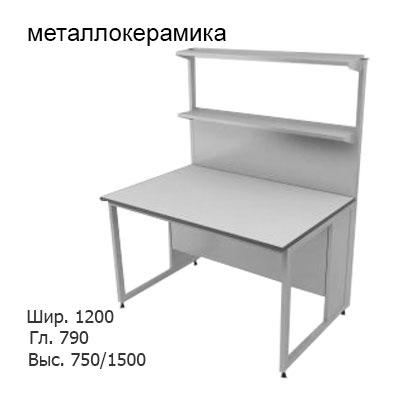 Физический пристенный лабораторный стол 1200x790x750/1500, металлическая полка, NL, металлокерамика