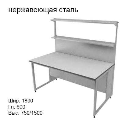 Физический пристенный лабораторный стол 1800x600x750/1500, металлические полки, NL, нержавеющая сталь