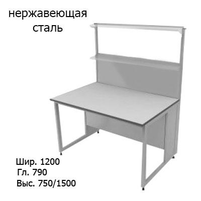 Физический пристенный лабораторный стол 1200x790x750/1500, стеклянные полки, NL, нержавеющая сталь