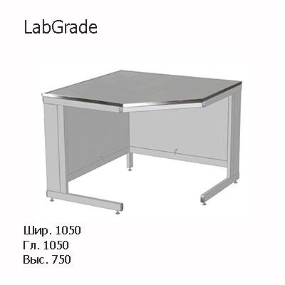 Стол лабораторный угловой 1050x1050x750, к столам глубиной 600мм, NS, LabGrade