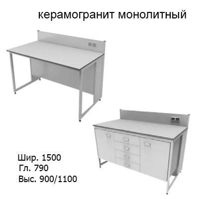 Приборный лабораторный стол 1500x790x900/1100, задняя рама, розетки, NL, керамогранит монолитный
