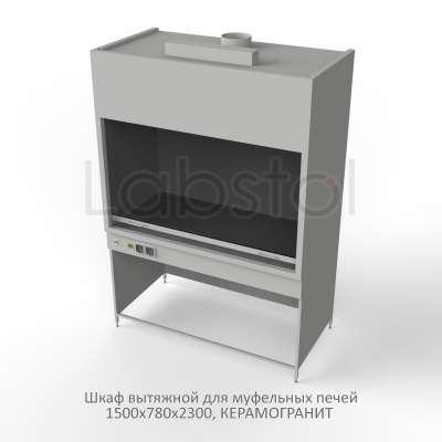 Шкаф вытяжной на металл каркасе для муфельных печей 1500x780x2300, электрика (светильник), MML, керамогранит