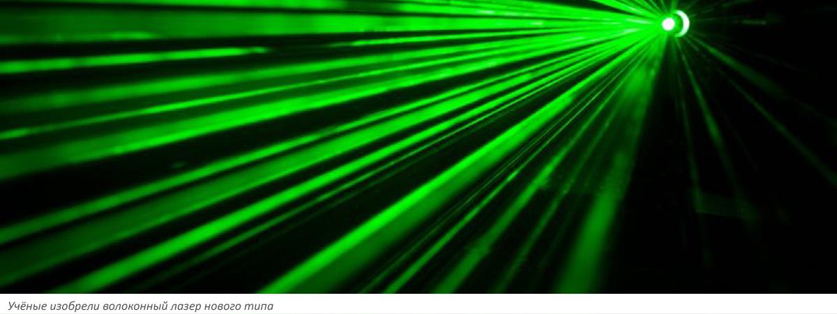 Учёные изобрели волоконный лазер нового типа