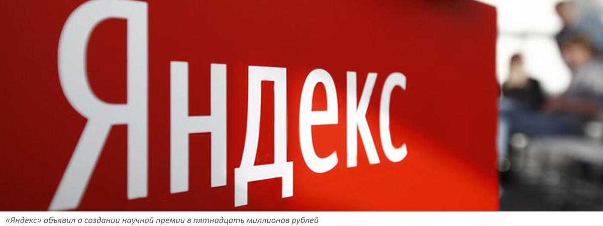 «Яндекс» объявил о создании научной премии в пятнадцать миллионов рублей