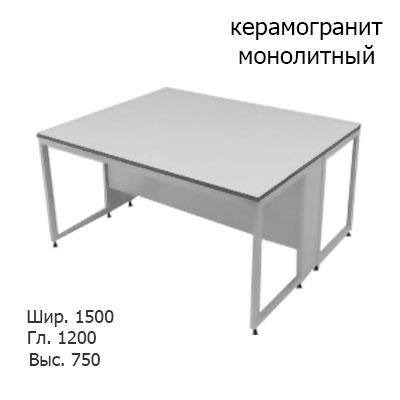 Физический островной лабораторный стол 1500x1200x750/1500, без полки, NL, керамогранит монолитный