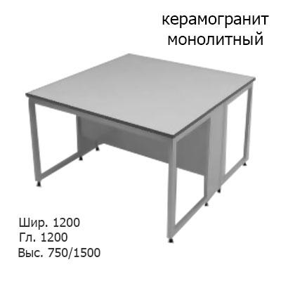 Физический островной лабораторный стол 1200x1200x750/1500, без полки, NL, керамогранит монолитный