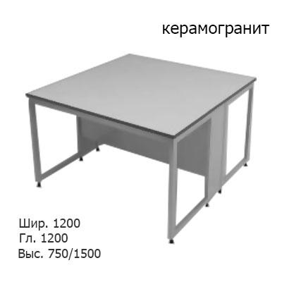 Физический островной лабораторный стол 1200x1200x750/1500, без полки, NL, керамогранит