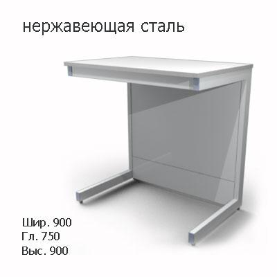 Стол лабораторный пристенный без сливной раковины 900x750x900, NS, нержавеющая сталь