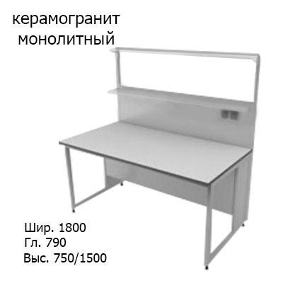 Физический пристенный лабораторный стол 1800x790x750/1500, стеклянные полки, розетки, NL, керамогранит монолитный