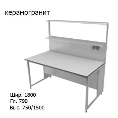 Физический пристенный лабораторный стол 1800x790x750/1500, стеклянные полки, розетки, NL, керамогранит