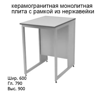 Пристенный лабораторный стол 600x790x900, NL, керамогранитная монолитная плита с рамкой из нержавейки