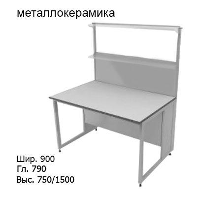 Физический пристенный лабораторный стол 900x790x750/1500, стеклянные полки, NL, металлокерамика