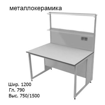 Физический пристенный лабораторный стол 1200x790x750/1500, стеклянные полки, розетки, NL, металлокерамика