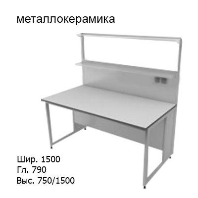 Физический пристенный лабораторный стол 1500x790x750/1500, стеклянные полки, розетки, NL, металлокерамика