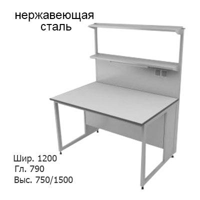 Физический пристенный лабораторный стол 1200x790x750/1500, металлическая полка, розетки, светильник, NL, нержавеющая сталь