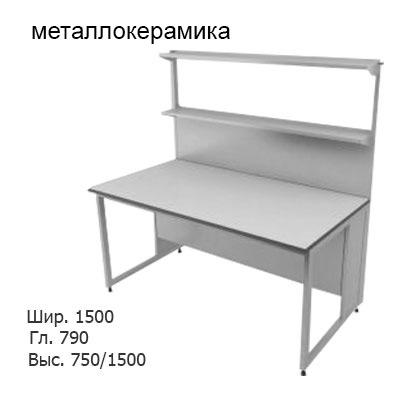 Физический пристенный лабораторный стол 1500x790x750/1500, металлические полки, NL, металлокерамика