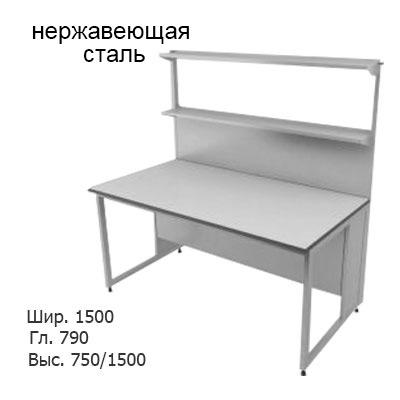 Физический пристенный лабораторный стол 1500x790x750/1500, металлические полки, NL, нержавеющая сталь
