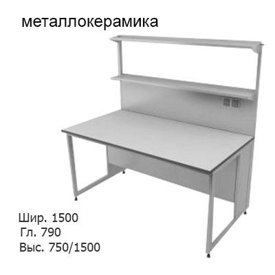 Физический пристенный лабораторный стол 1500x790x750/1500, металлические полки, розетки, NL, металлокерамика