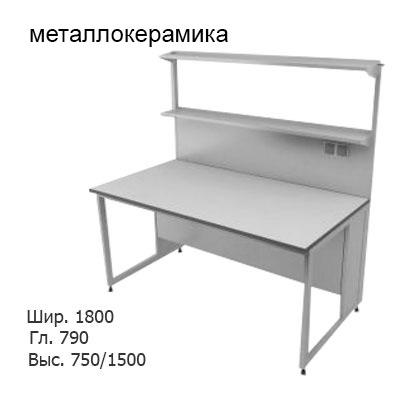 Физический пристенный лабораторный стол 1800x790x750/1500, металлические полки, розетки, NL, металлокерамика