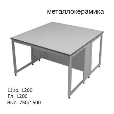 Физический островной лабораторный стол 1200x1200x750/1500, без полки, NL, металлокерамика