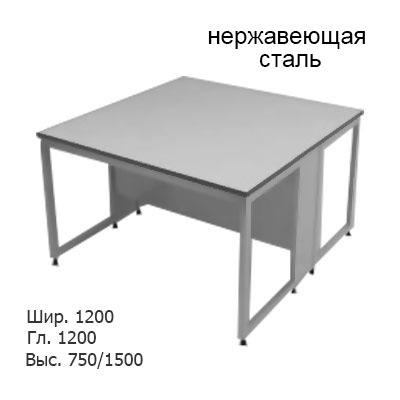 Физический островной лабораторный стол 1200x1200x750/1500, без полки, NL, нержавеющая сталь