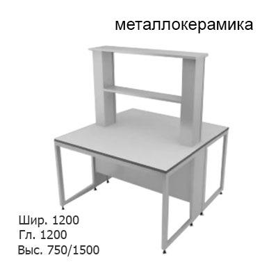 Физический островной лабораторный стол 1200x1200x750/1500, металлические полки, NL, металлокерамика