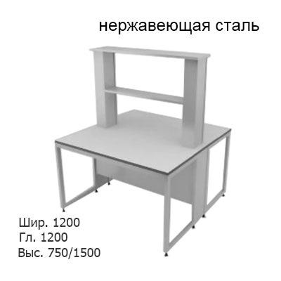 Физический островной лабораторный стол 1200x1200x750/1500, металлические полки, NL, нержавеющая сталь