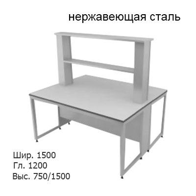 Физический островной лабораторный стол 1500x1200x750/1500, металлические полки, NL, нержавеющая сталь