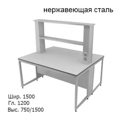 Физический островной лабораторный стол 1500x1200x750/1500, металлические полки, розетки, NL, нержавеющая сталь