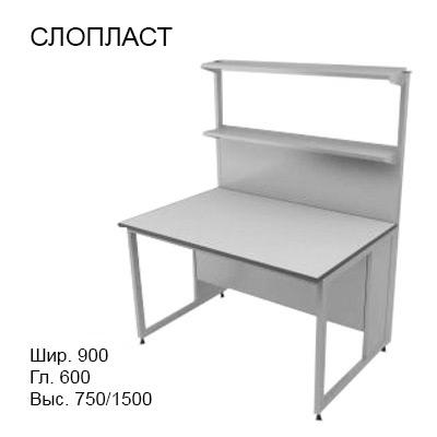 Физический пристенный лабораторный стол 900x600x750/1500, металлические полки, NL, Слопласт