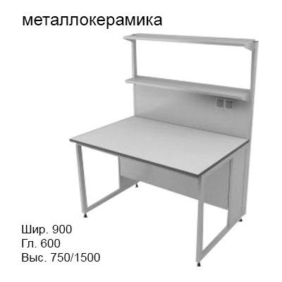Физический пристенный лабораторный стол 900x600x750/1500, металлические полки, розетки, NL, металлокерамика