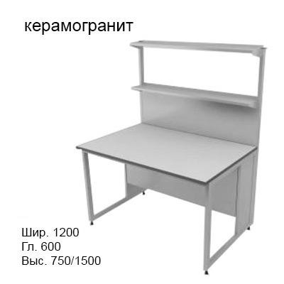 Физический пристенный лабораторный стол 1200x600x750/1500, металлические полки, NL, керамогранит