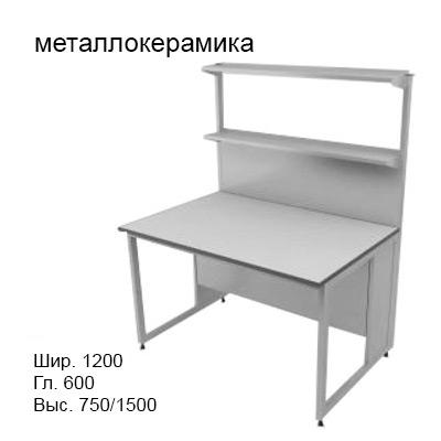 Физический пристенный лабораторный стол 1200x600x750/1500, металлические полки, NL, металлокерамика