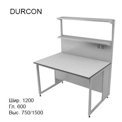 Физический пристенный лабораторный стол 1200x600x750/1500, металлические полки, розетки, NL, DURCON