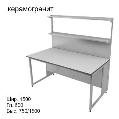 Физический пристенный лабораторный стол 1500x600x750/1500, металлические полки, NL, керамогранит