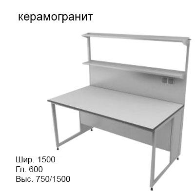 Физический пристенный лабораторный стол 1500x600x750/1500, металлические полки, розетки, NL, керамогранит