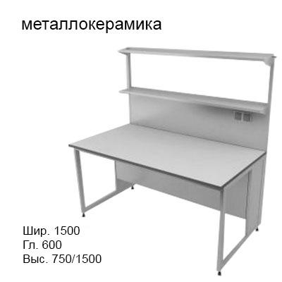 Физический пристенный лабораторный стол 1500x600x750/1500, металлические полки, розетки, NL, металлокерамика