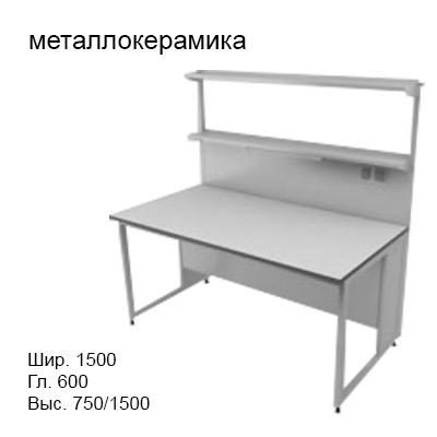 Физический пристенный лабораторный стол 1500x600x750/1500, металлические полки, розетки, светильник, NL, металлокерамика