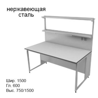 Физический пристенный лабораторный стол 1500x600x750/1500, металлические полки, розетки, светильник, NL, нержавеющая сталь