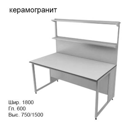 Физический пристенный лабораторный стол 1800x600x750/1500, металлические полки, NL, керамогранит
