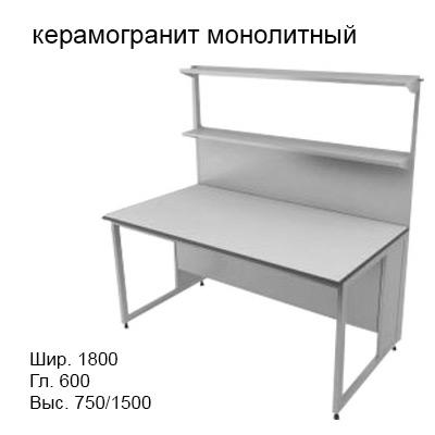 Физический пристенный лабораторный стол 1800x600x750/1500, металлические полки, NL, керамогранит монолитный