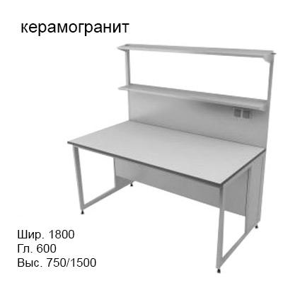 Физический пристенный лабораторный стол 1800x600x750/1500, металлические полки, розетки, NL, керамогранит