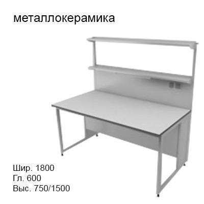 Физический пристенный лабораторный стол 1800x600x750/1500, металлические полки, розетки, светильник, NL, металлокерамика
