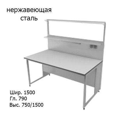 Физический пристенный лабораторный стол 1500x790x750/1500, стеклянные полки, розетки, светильник, NL, нержавеющая сталь