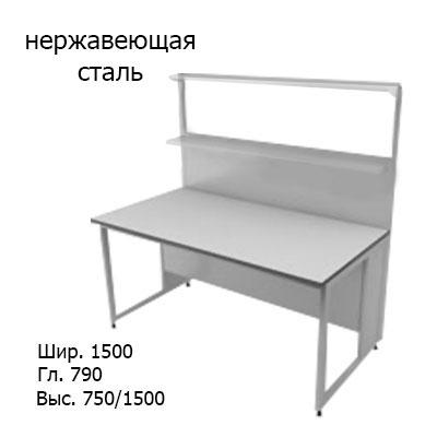 Физический пристенный лабораторный стол 1500x790x750/1500, стеклянные полки, NL, нержавеющая сталь