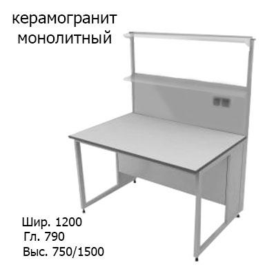 Физический пристенный лабораторный стол 1200x790x750/1500, стеклянные полки, розетки, NL, керамогранит монолитный