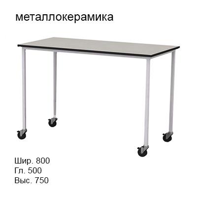 Подкатной лабораторный стол 800x500x750 на колесах, NL, металлокерамика
