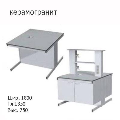 Остравной лабораторный стол 1800x1350x750, со сливной раковиной, NS, керамогранит