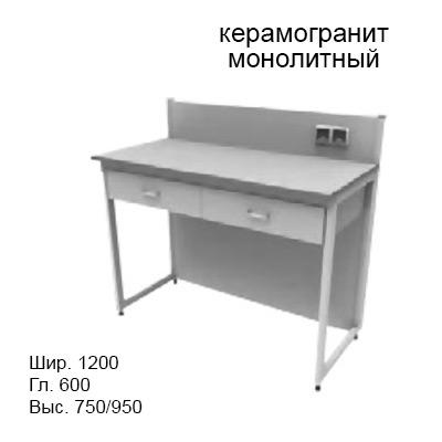 Приборный лабораторный стол 1200x600x750/950, задняя рама, розетки, NL, керамогранит монолитный